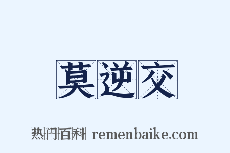 莫逆交是什么意思的图片
